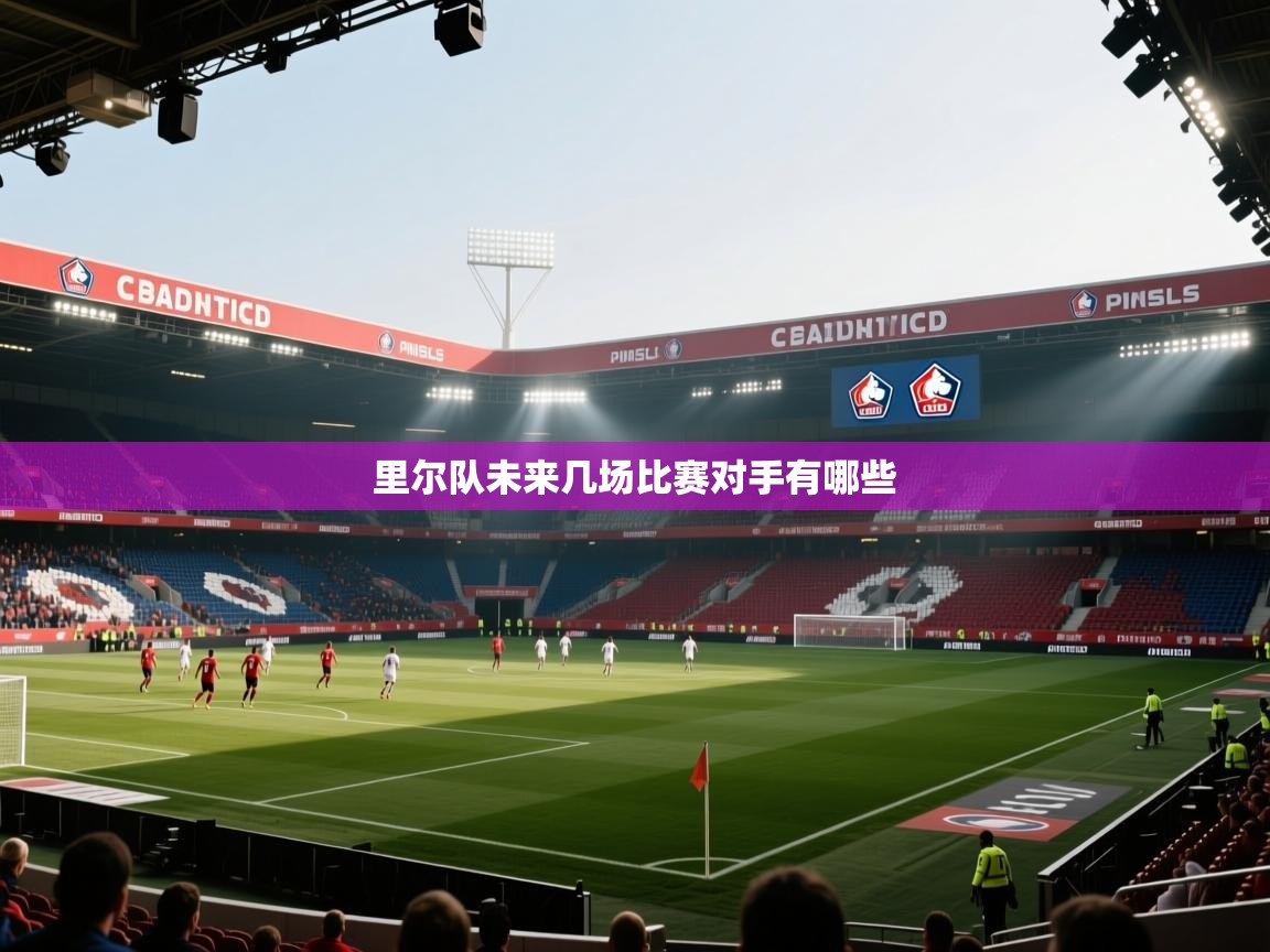 里尔队未来几场比赛对手有哪些
