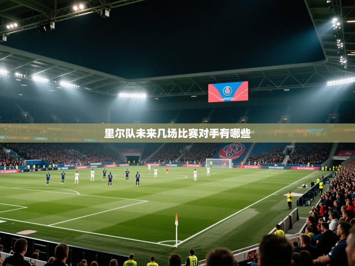 里尔队未来几场比赛对手有哪些  第2张