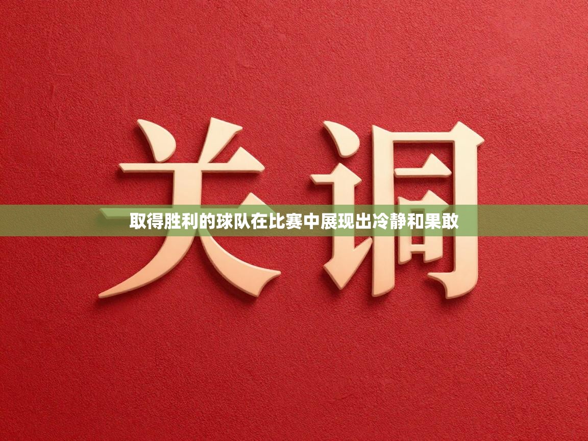 取得胜利的球队在比赛中展现出冷静和果敢