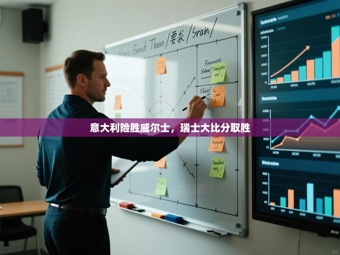 意大利险胜威尔士,瑞士大比分取胜 第2张