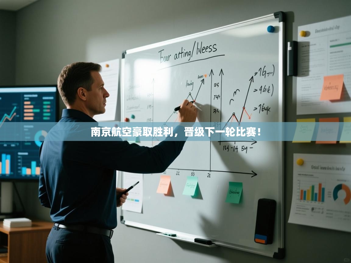 南京航空豪取胜利，晋级下一轮比赛！  第2张