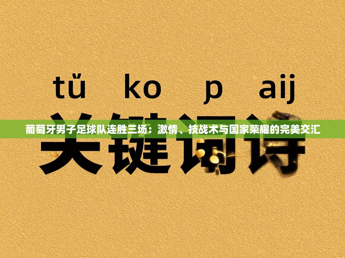 葡萄牙男子足球队连胜三场：激情、技战术与国家荣耀的完美交汇  第2张