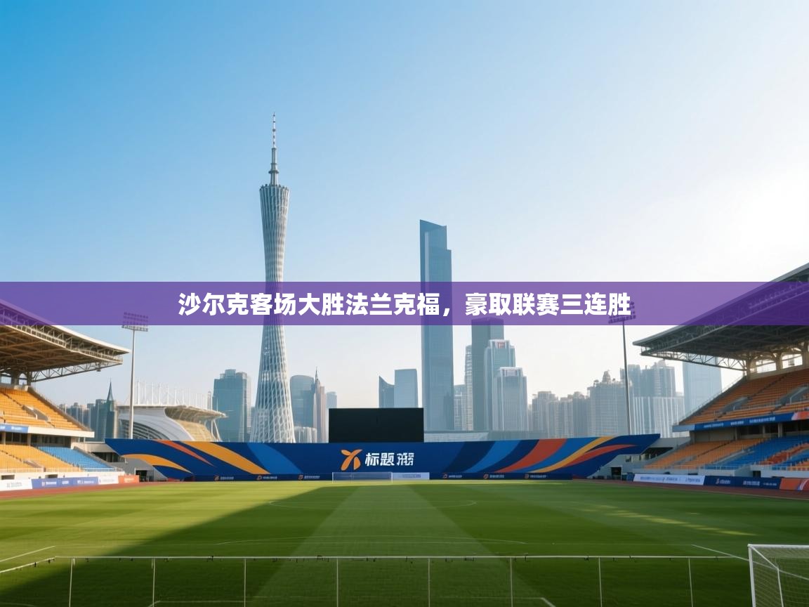 沙尔克客场大胜法兰克福，豪取联赛三连胜  第2张