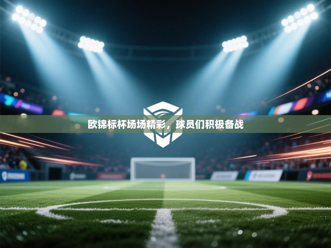 欧锦标杯场场精彩，球员们积极备战
