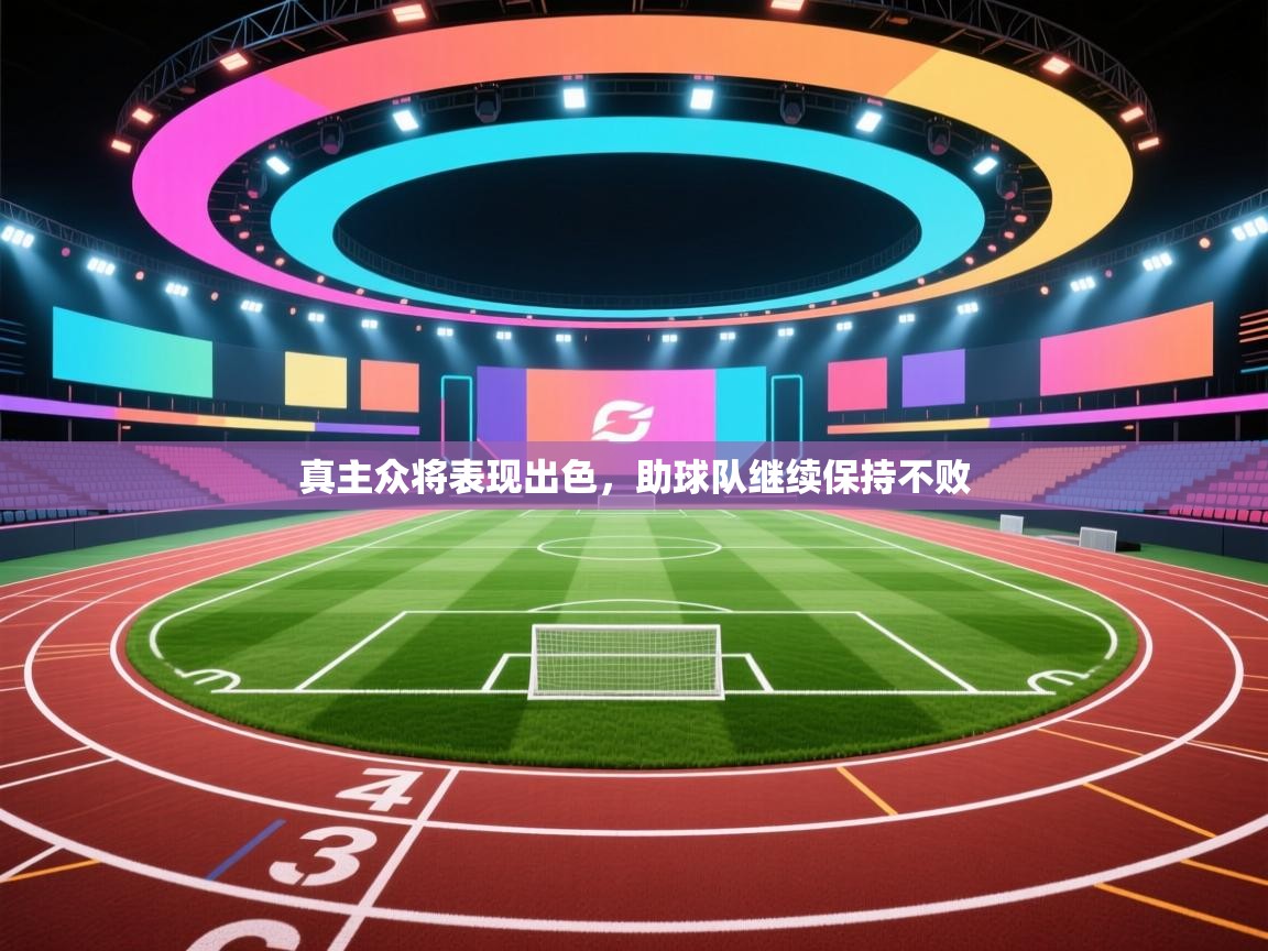 真主众将表现出色，助球队继续保持不败