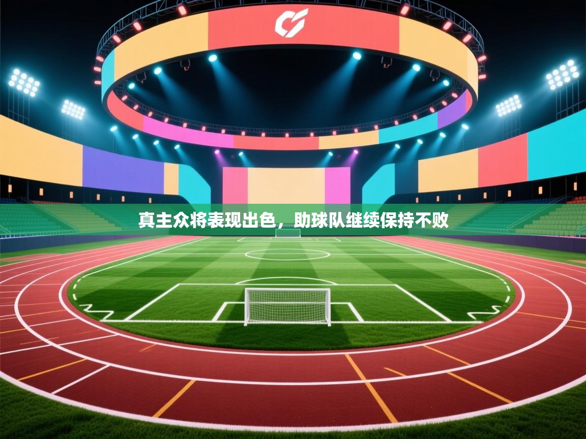 真主众将表现出色，助球队继续保持不败  第2张