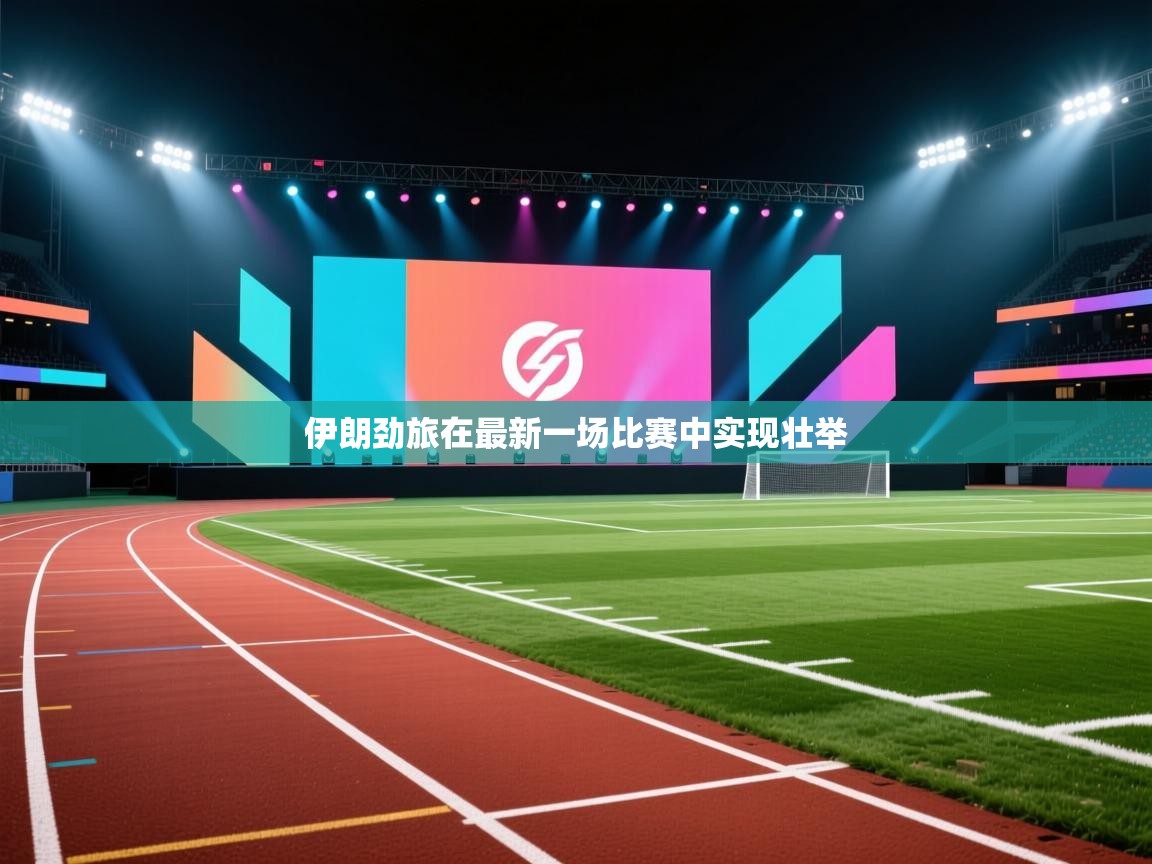 伊朗劲旅在最新一场比赛中实现壮举