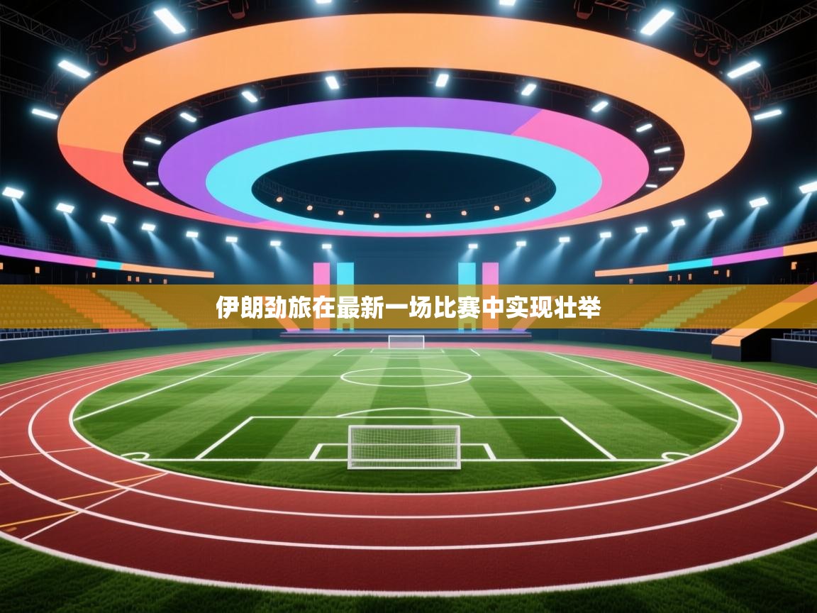 伊朗劲旅在最新一场比赛中实现壮举 第2张