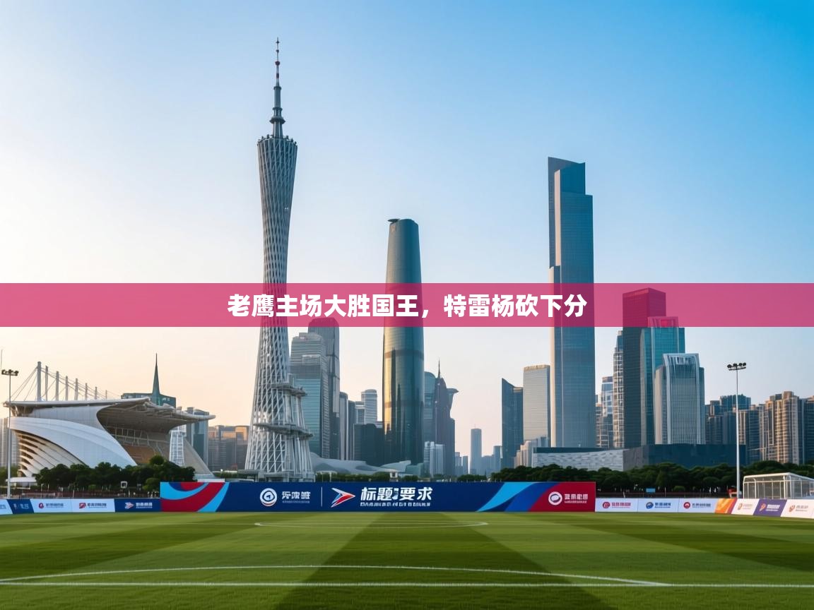 老鹰主场大胜国王，特雷杨砍下分