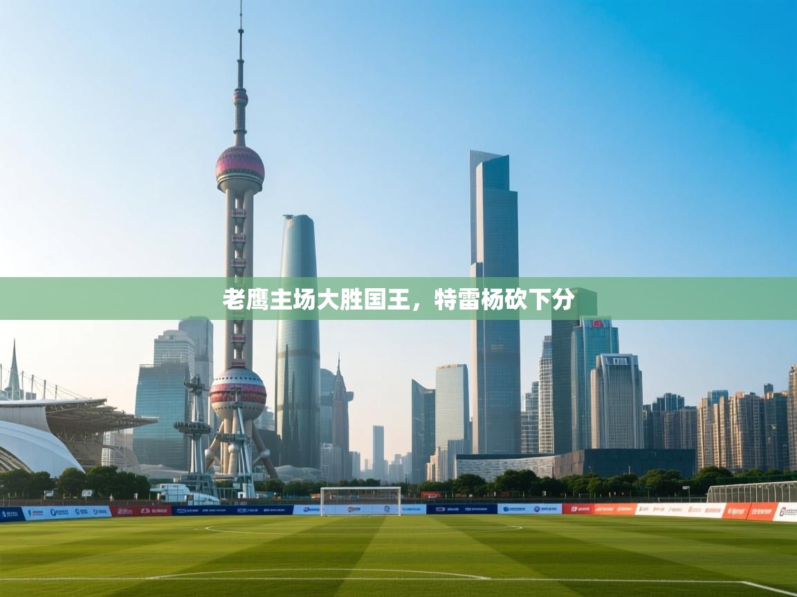 老鹰主场大胜国王，特雷杨砍下分  第2张