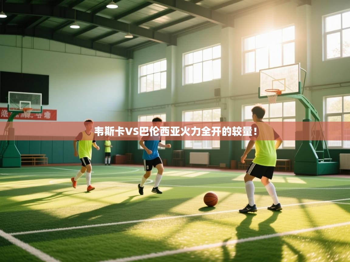 韦斯卡VS巴伦西亚火力全开的较量！  第2张