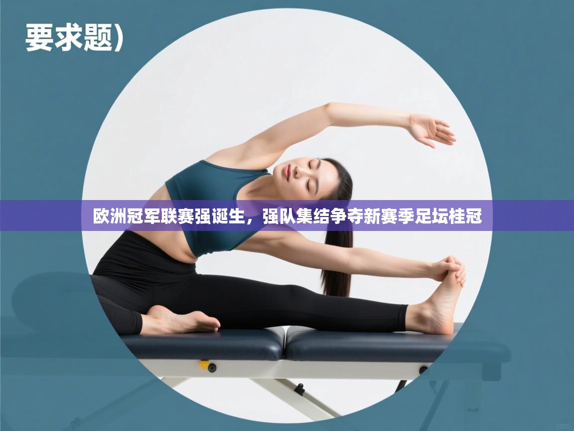 欧洲冠军联赛强诞生，强队集结争夺新赛季足坛桂冠