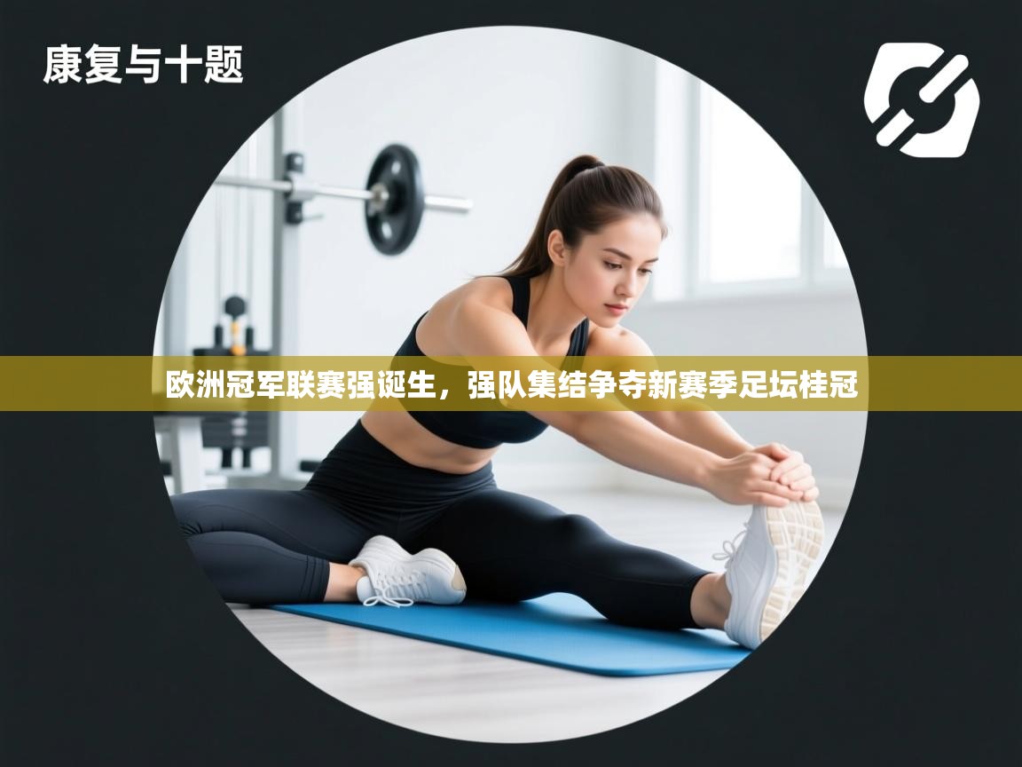 欧洲冠军联赛强诞生,强队集结争夺新赛季足坛桂冠 第2张