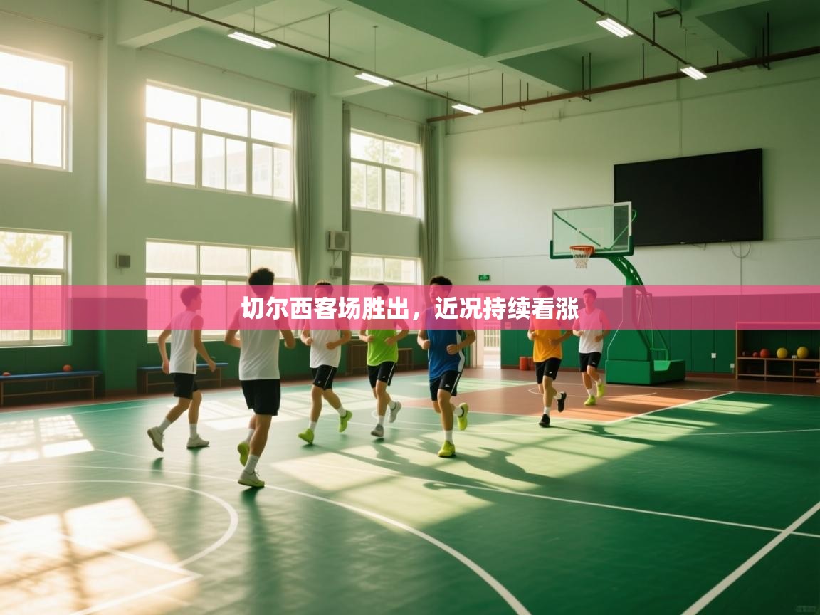 切尔西客场胜出，近况持续看涨  第2张