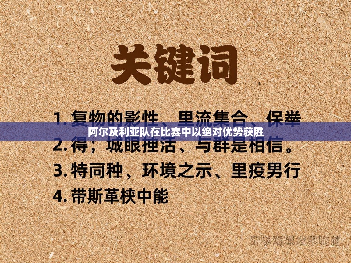 阿尔及利亚队在比赛中以绝对优势获胜  第2张