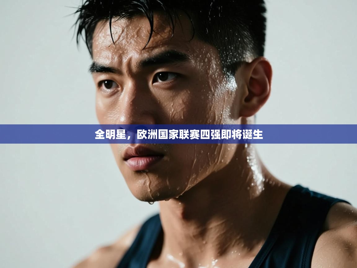 全明星，欧洲国家联赛四强即将诞生  第2张