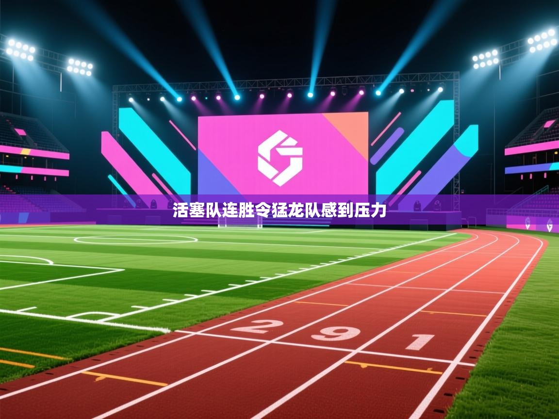 活塞队连胜令猛龙队感到压力  第2张