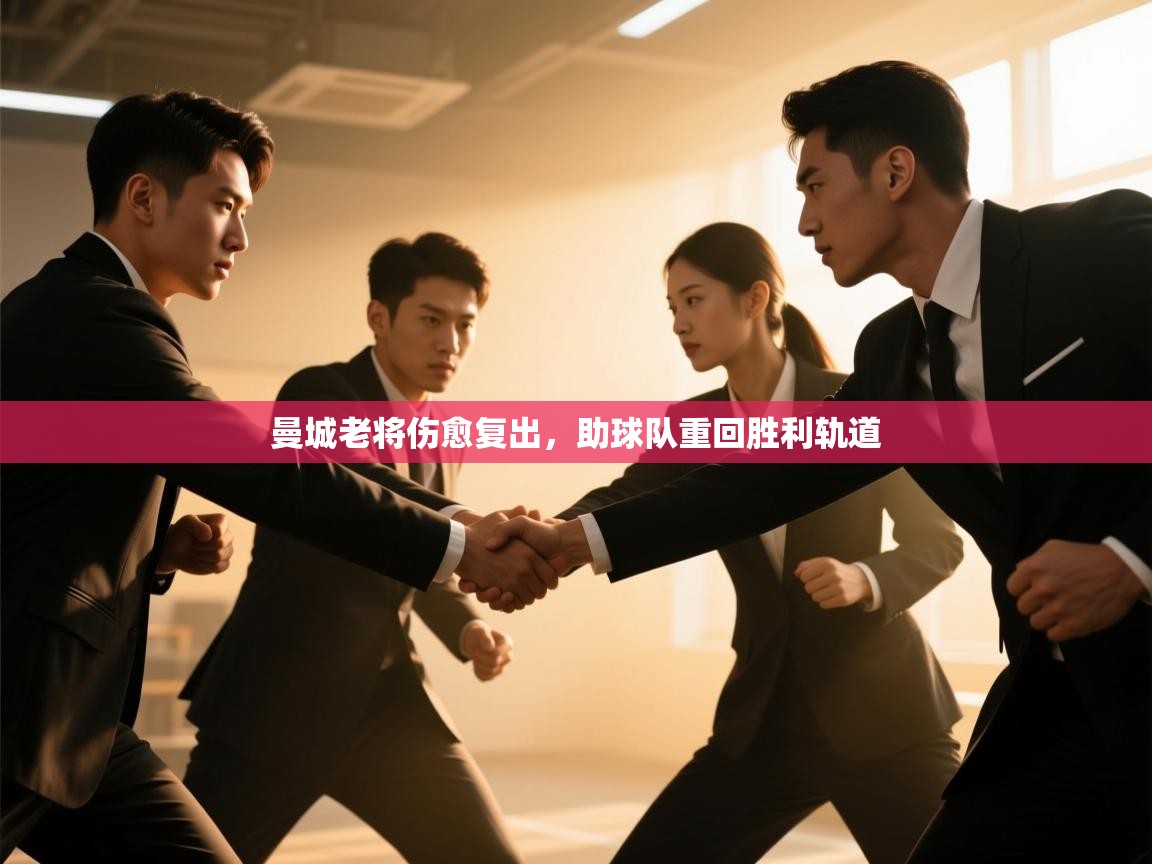 曼城老将伤愈复出，助球队重回胜利轨道  第2张