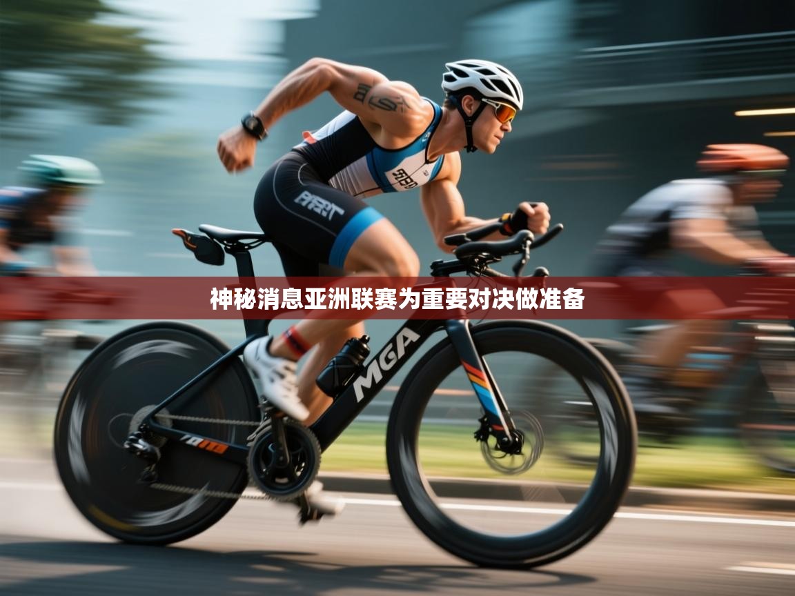 神秘消息亚洲联赛为重要对决做准备  第2张