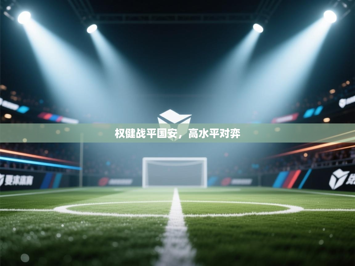 权健战平国安，高水平对弈  第2张