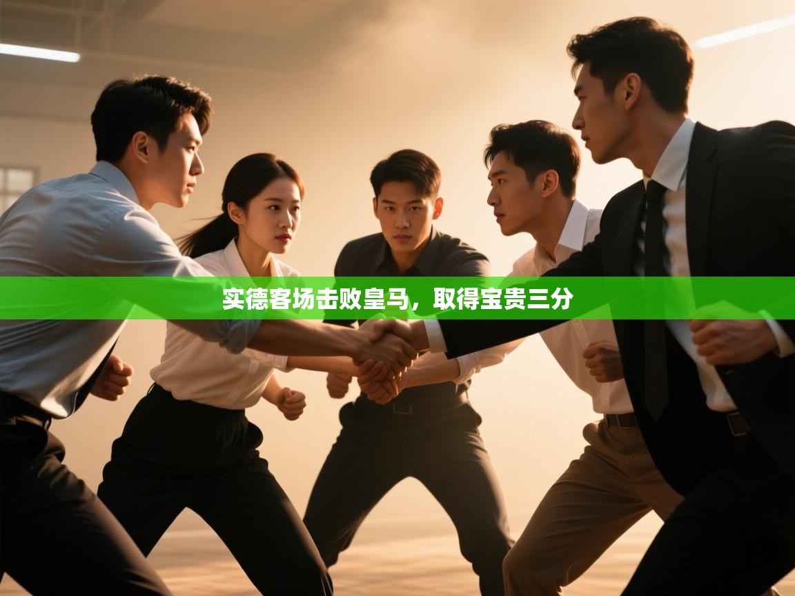 实德客场击败皇马，取得宝贵三分  第2张