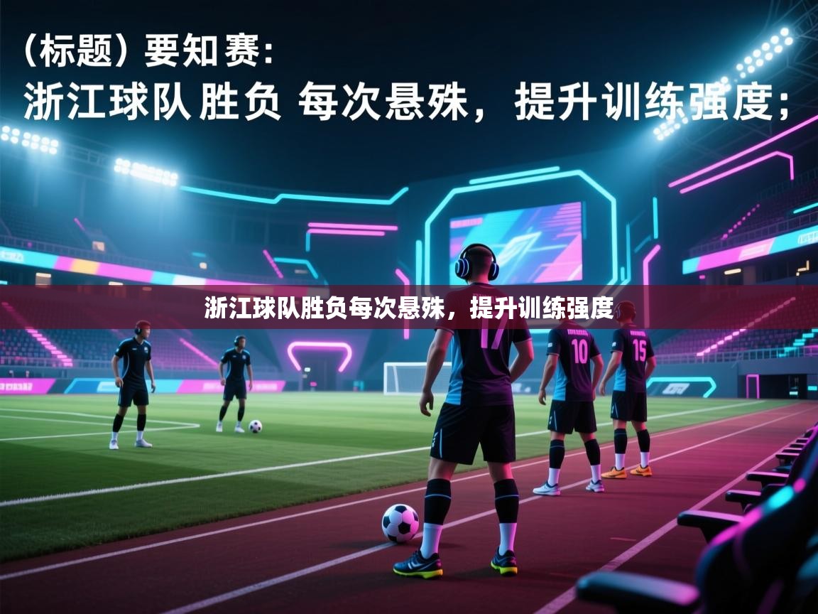 浙江球队胜负每次悬殊，提升训练强度  第2张