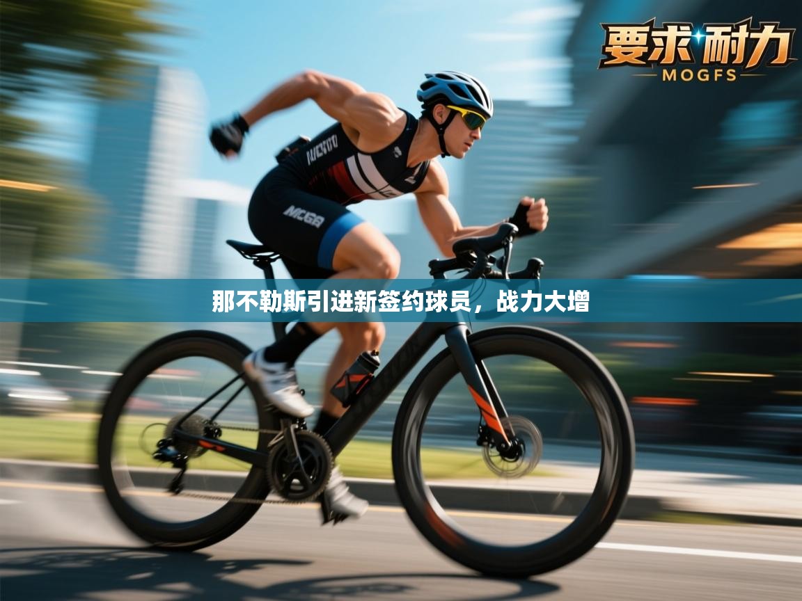 那不勒斯引进新签约球员,战力大增 第1张