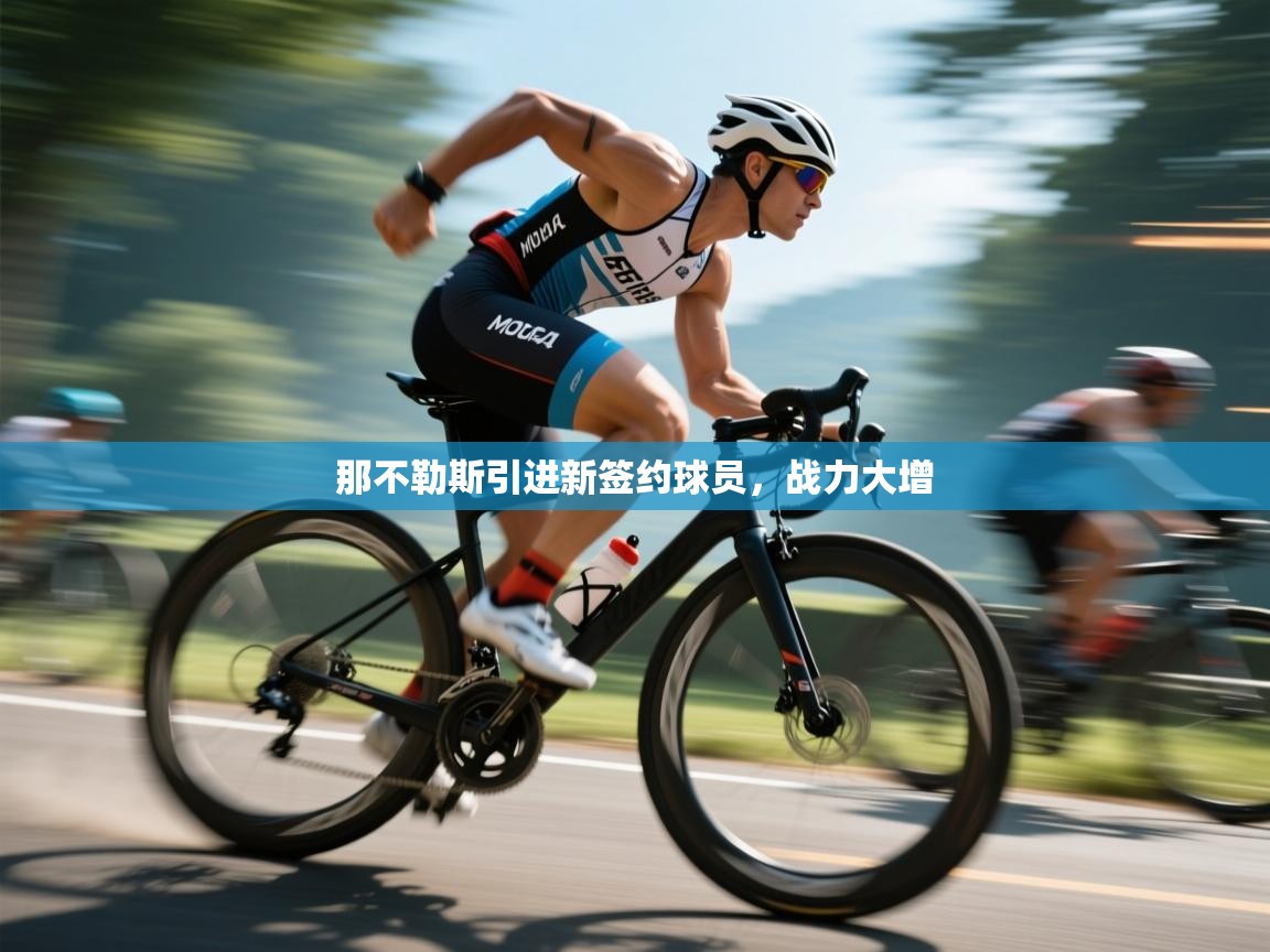 那不勒斯引进新签约球员,战力大增 第2张