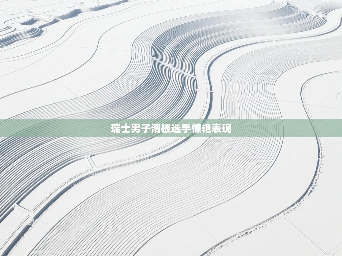 瑞士男子滑板选手惊艳表现  第2张