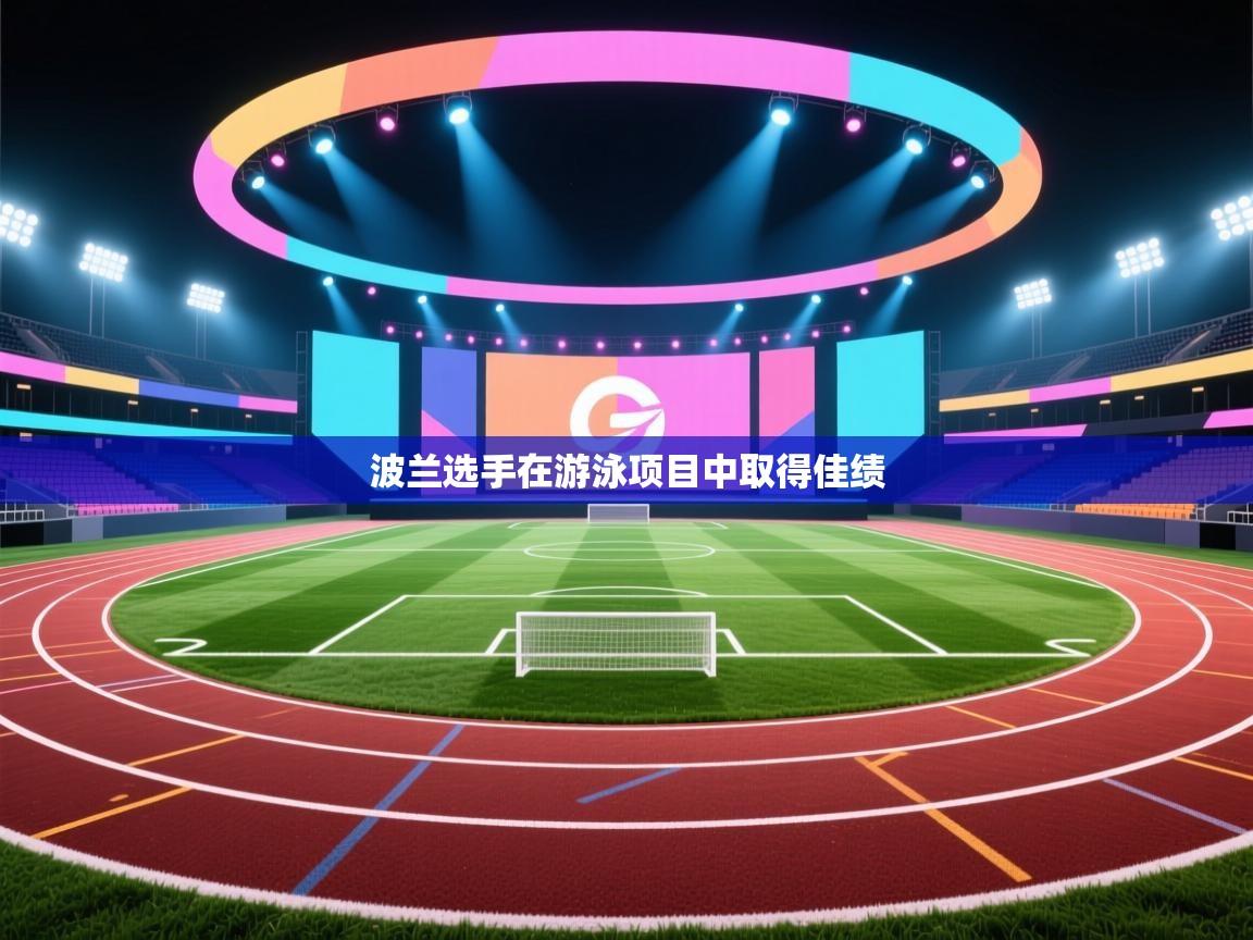 波兰选手在游泳项目中取得佳绩 第1张