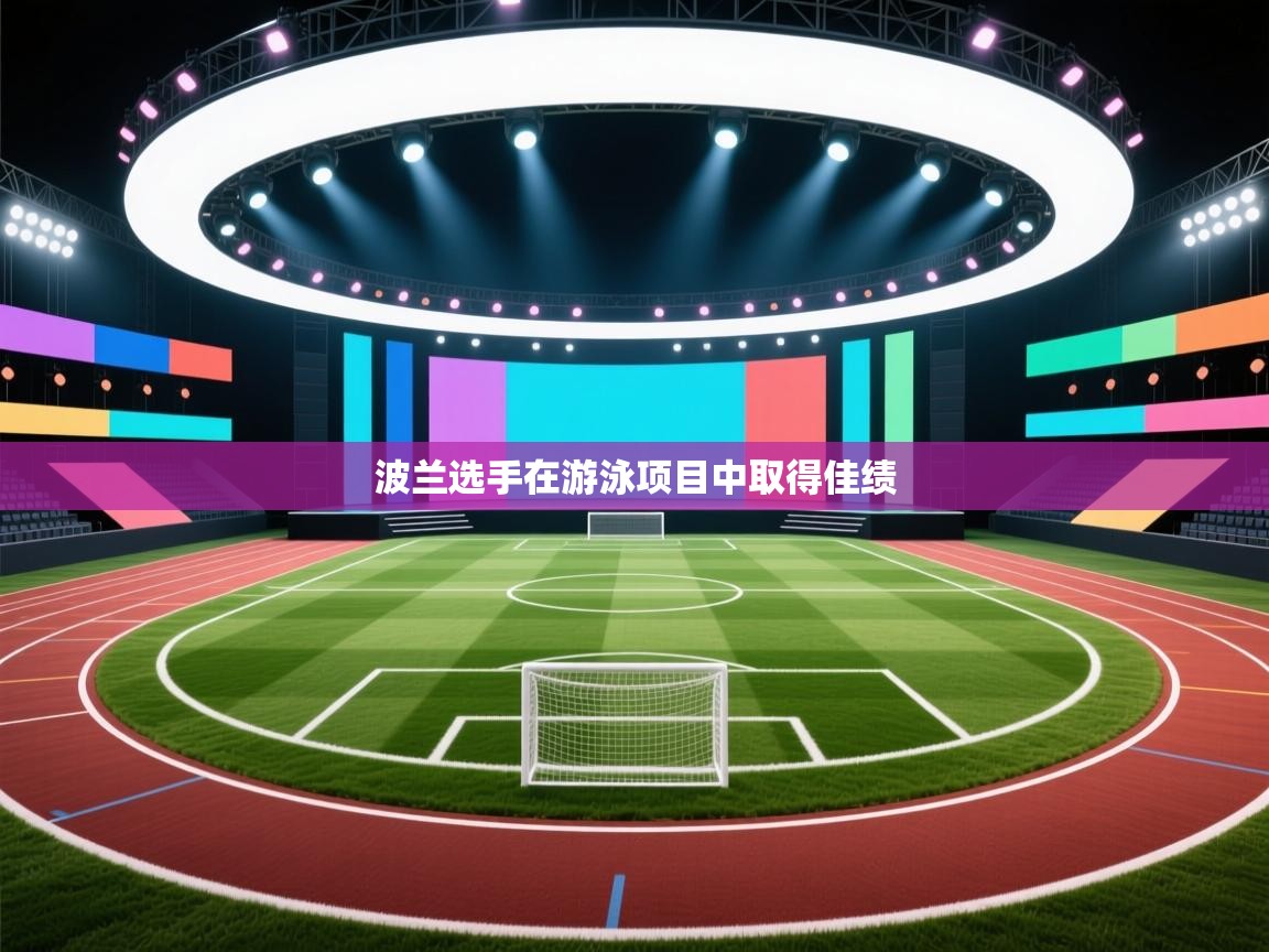 波兰选手在游泳项目中取得佳绩 第2张