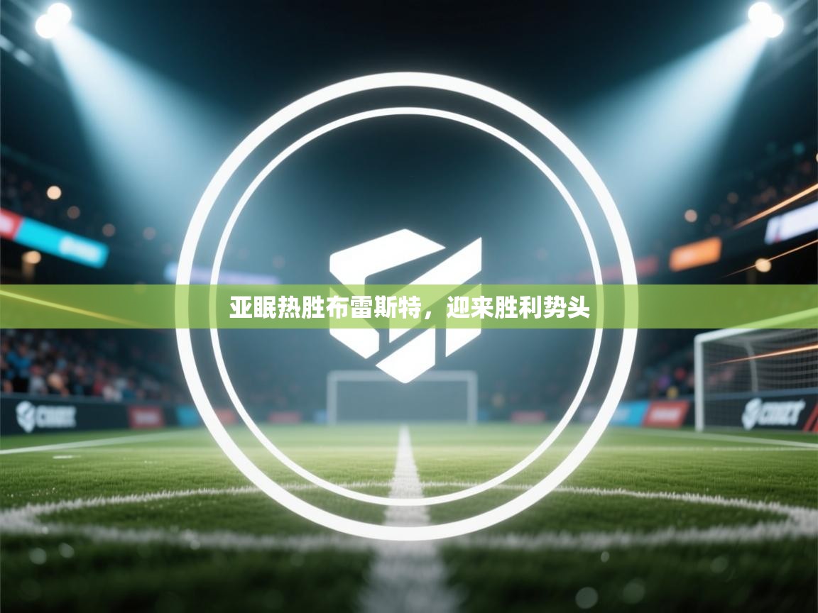 亚眠热胜布雷斯特,迎来胜利势头 第2张