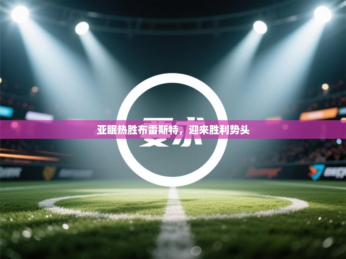 亚眠热胜布雷斯特,迎来胜利势头 第1张