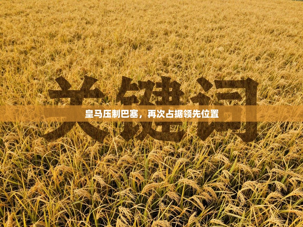 皇马压制巴塞,再次占据领先位置 第2张