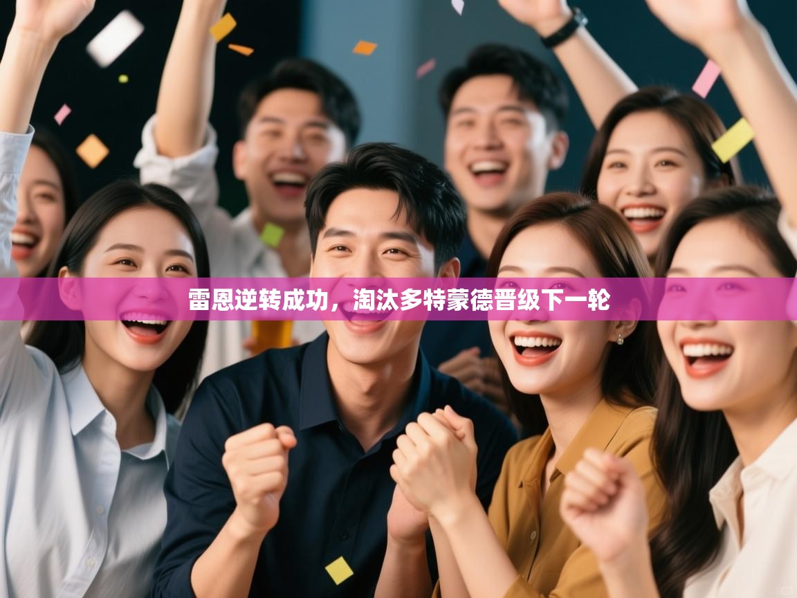 雷恩逆转成功，淘汰多特蒙德晋级下一轮  第2张