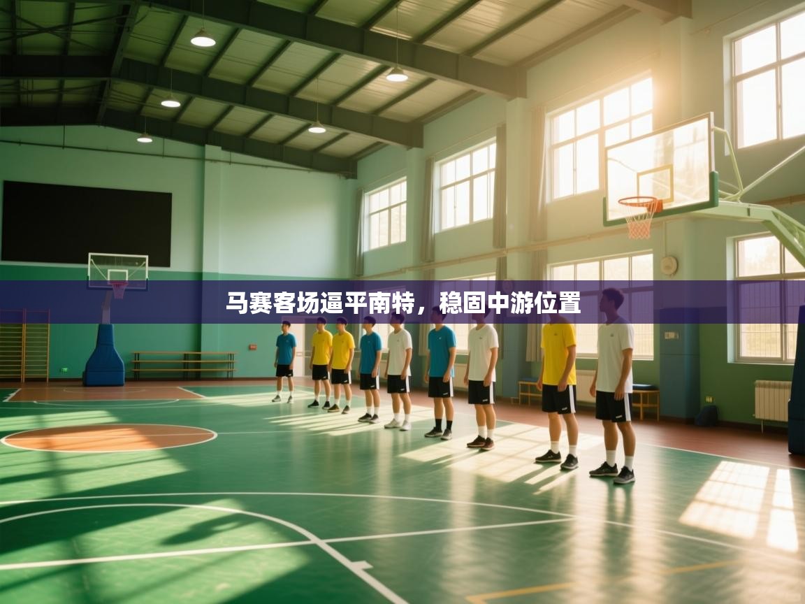 马赛客场逼平南特,稳固中游位置 第1张