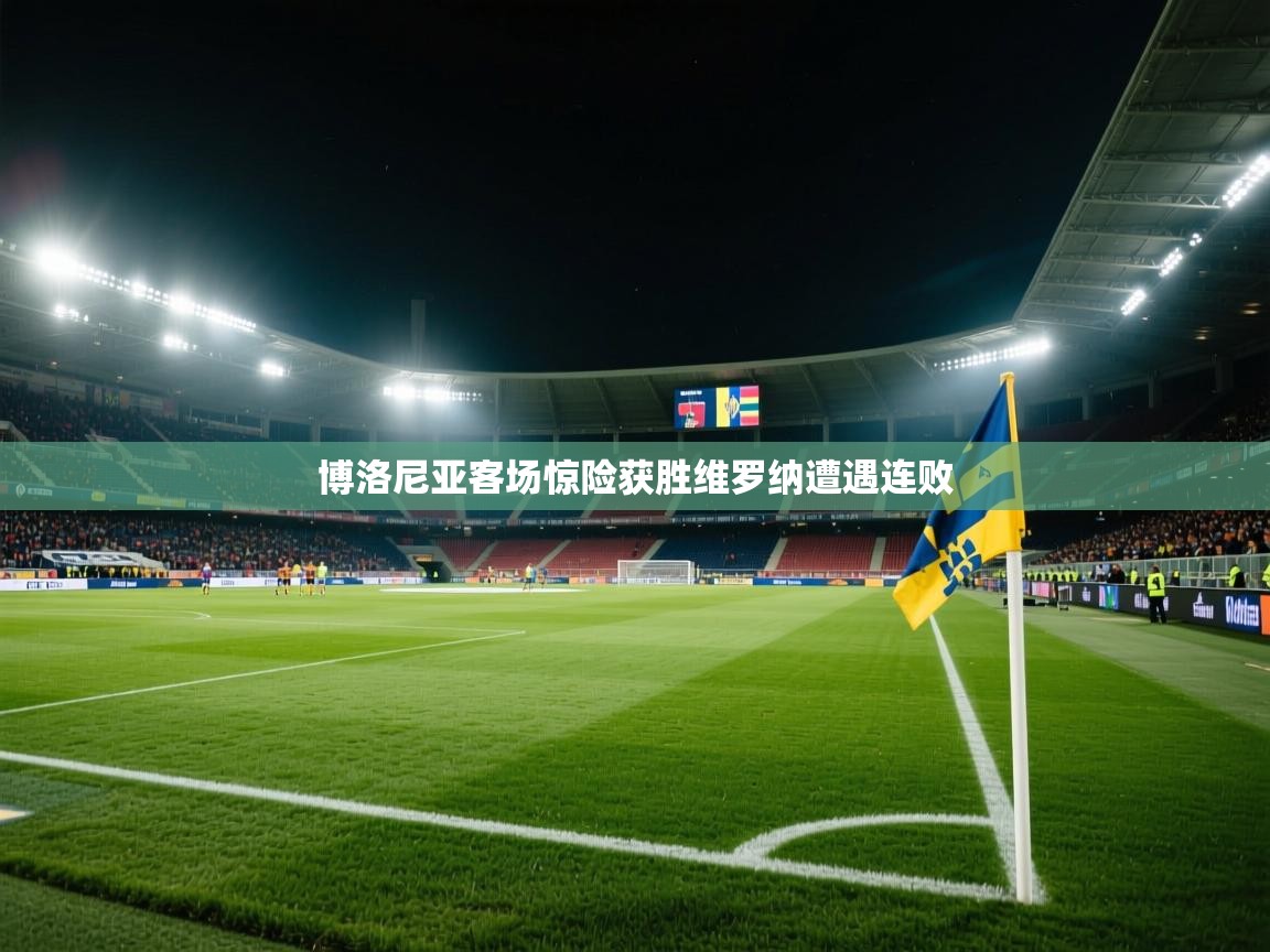 博洛尼亚客场惊险获胜维罗纳遭遇连败 第2张