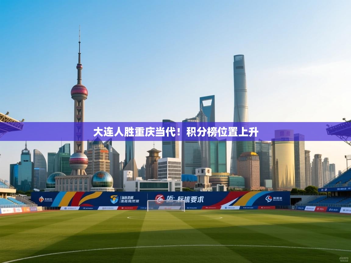 大连人胜重庆当代!积分榜位置上升 第1张