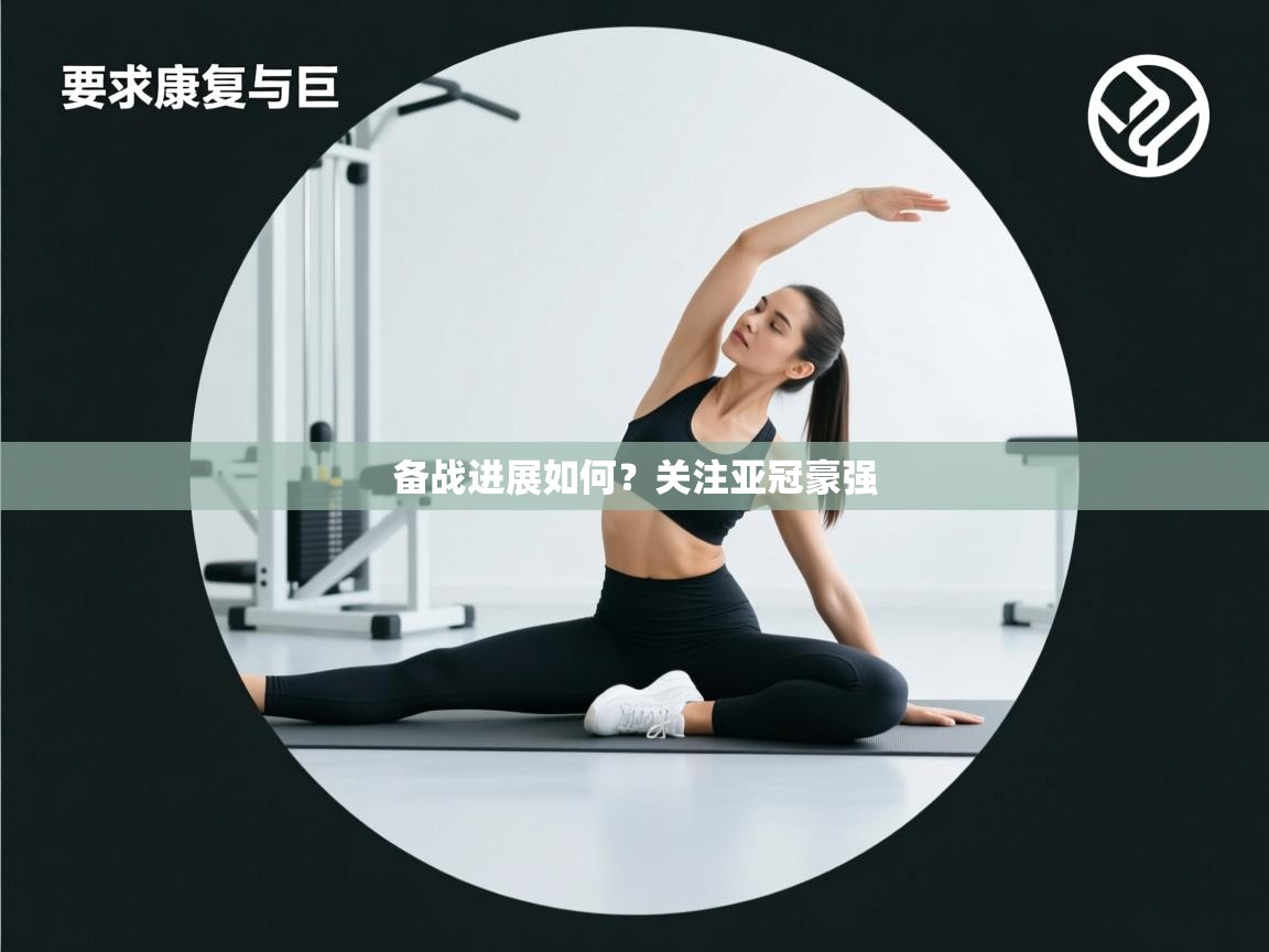 备战进展如何?关注亚冠豪强 第2张