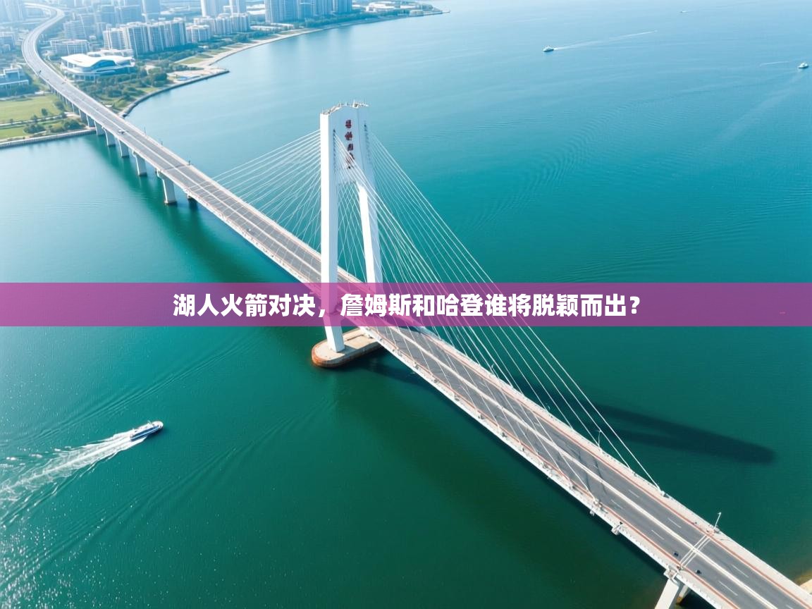 湖人火箭对决,詹姆斯和哈登谁将脱颖而出? 第2张