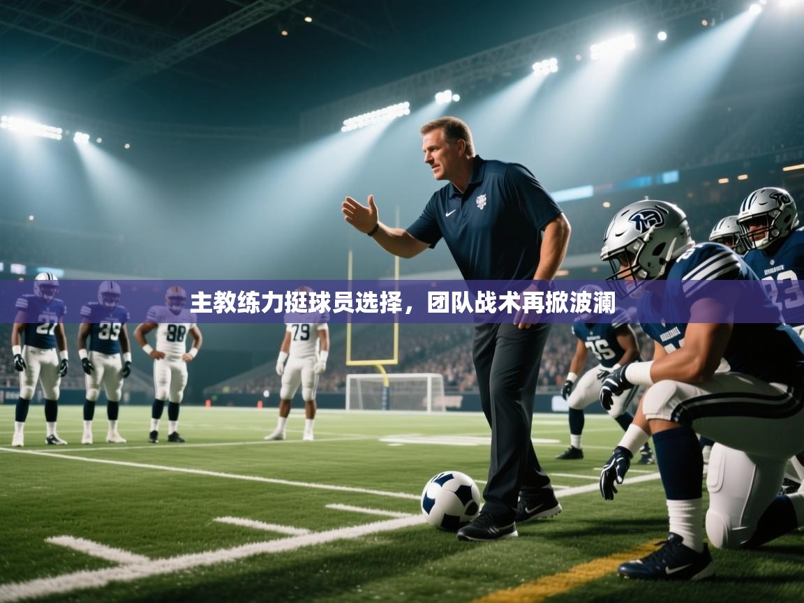主教练力挺球员选择，团队战术再掀波澜  第2张