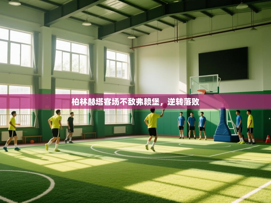 柏林赫塔客场不敌弗赖堡，逆转落败