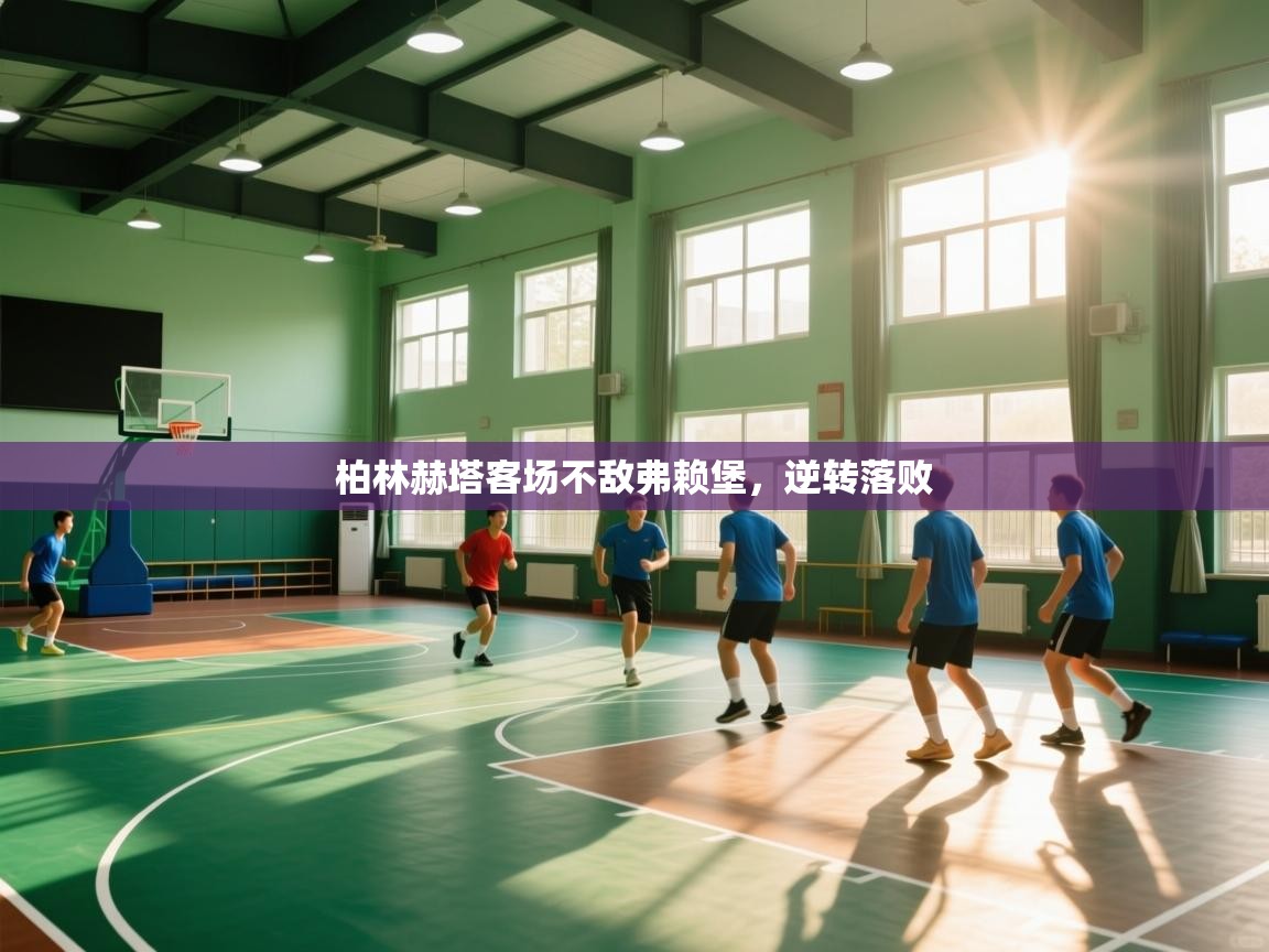 柏林赫塔客场不敌弗赖堡,逆转落败 第2张