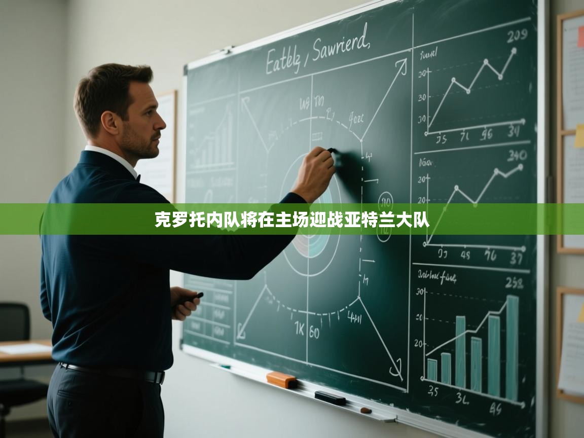 克罗托内队将在主场迎战亚特兰大队  第2张