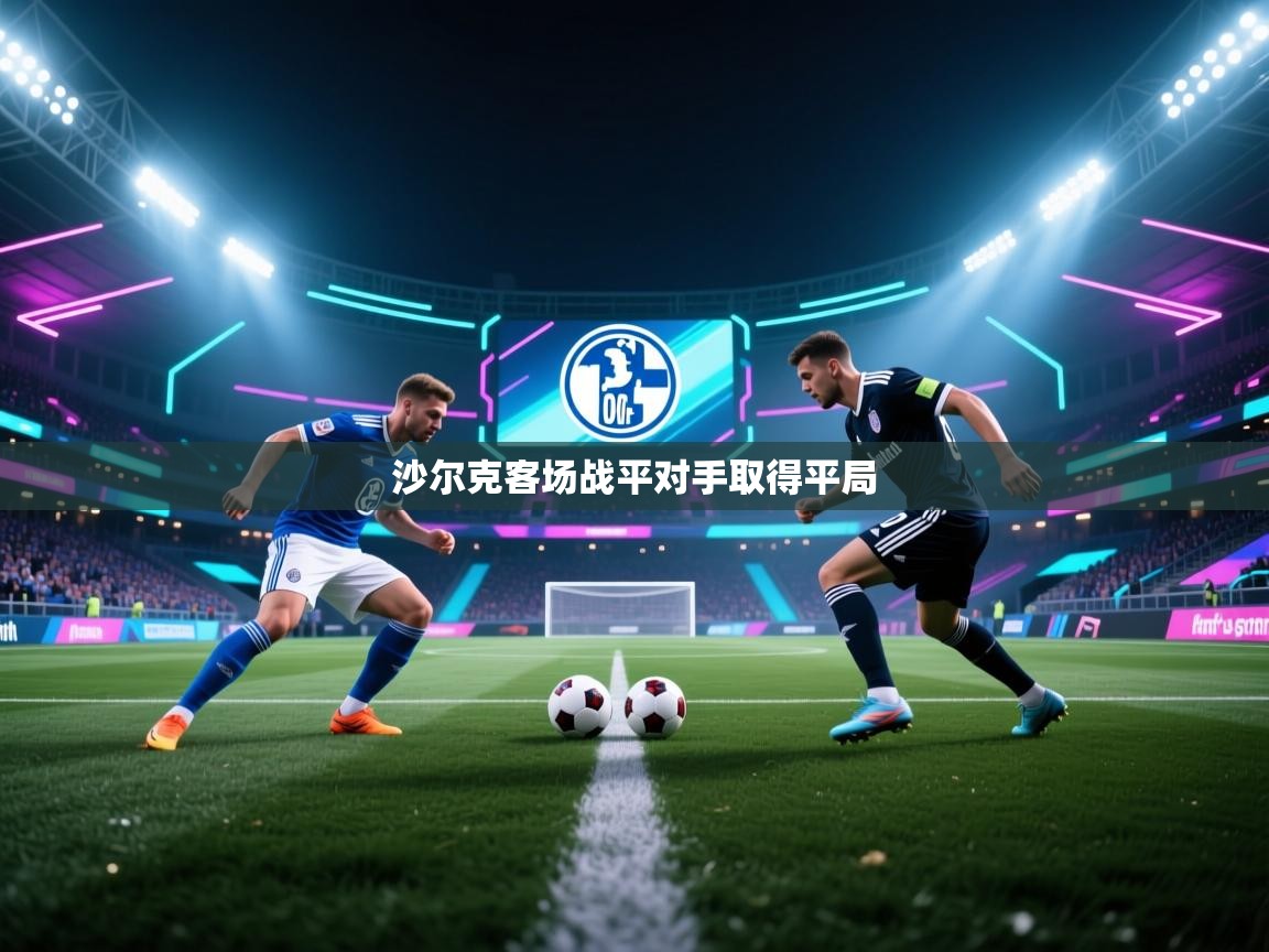 沙尔克客场战平对手取得平局