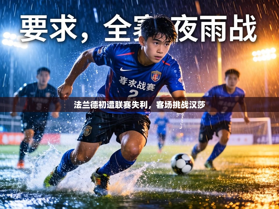 法兰德初遭联赛失利，客场挑战汉莎