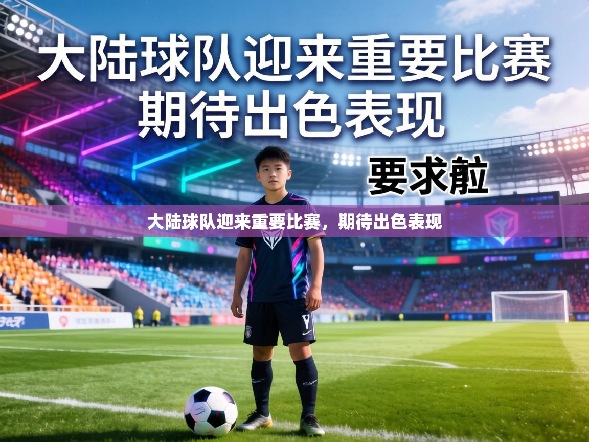 大陆球队迎来重要比赛，期待出色表现