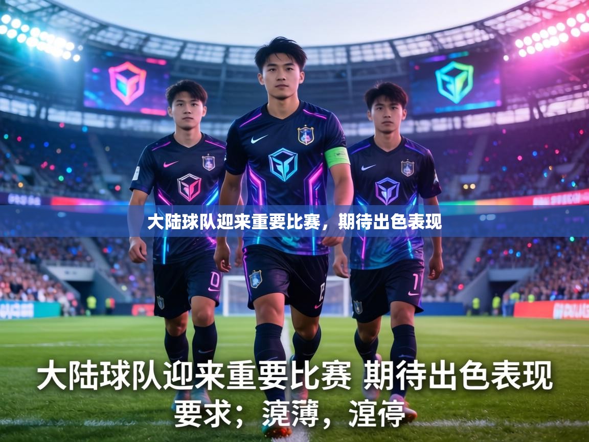 大陆球队迎来重要比赛，期待出色表现  第2张