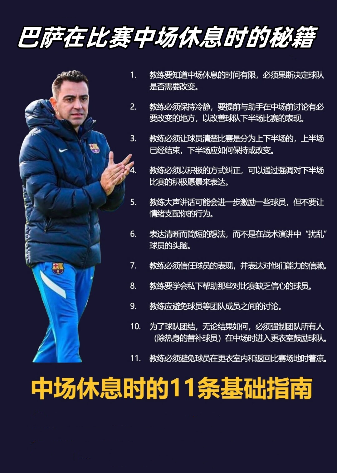 中场休息时刻，球队调整战术迎接下半场