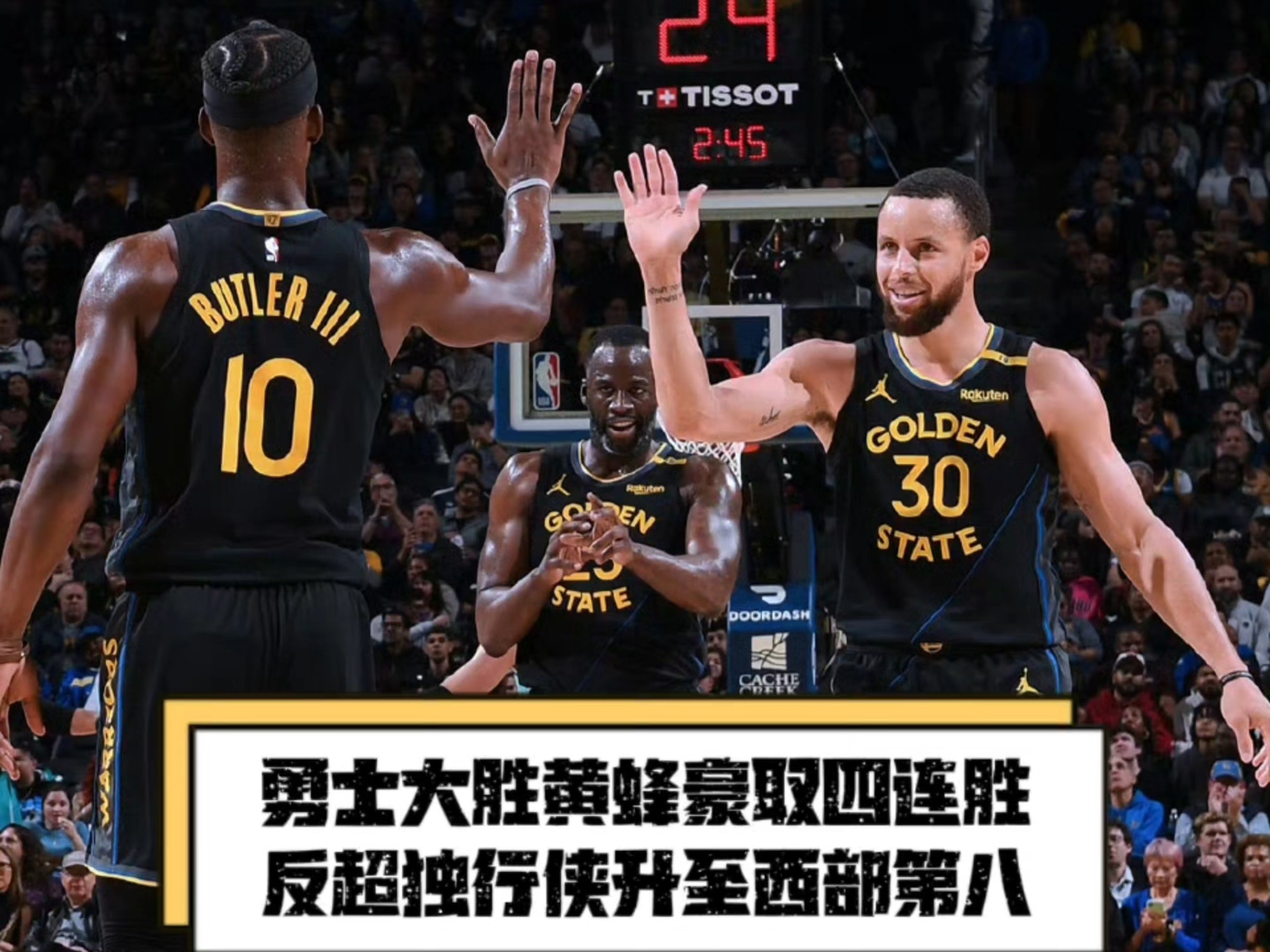 勇士马刺大胜，并取得四连胜